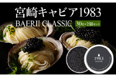 宮崎キャビア1983 バエリ (60g) ジャパンキャビア キャビア きゃびあ ANA ファーストクラス 特別 魚種シベリアチョウザメ チョウザメ フレッシュキャビア  卵 魚卵 セット 魚介 魚介類 海産物 高級食材 珍味 贈答 贈答用 贈り物 ギフト プレゼント 化粧箱入り 化粧箱 グルメ お取り寄せ 人気 おすすめ 岩塩 熟成 濃厚 宮崎県 宮崎市 宮崎 _M017-029_02