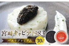 宮崎キャビア1983 バエリプレミアム (30g)_M017-011_02