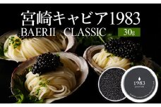 宮崎キャビア1983 バエリ (30g)_M017-033_02