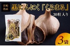 宮崎熟成 黒にんにく「くろまる」30粒入り(3袋セット)_M043-001