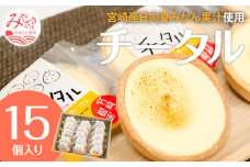 宮崎産の日向夏みかんの果汁を使った口どけの良いチーズタルト「チータル (15個入)」_M013-001_01