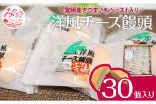ソフトタイプのクリームチーズを使ったしっとりなめらかな口当たりの洋風チーズ饅頭(30個入り)_M013-002_01