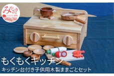 もくもくキッチン(キッチン台付き子供用木製ままごとセット/宮崎県産材)_M038-001