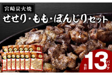 ≪宮崎県炭火焼≫ もも・ぼんじり・せせり13パックセット (自家製柚子胡椒2P付き)_M063-001_01