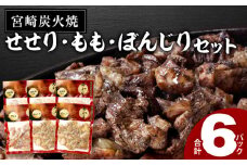 ≪宮崎県炭火焼≫ もも・ぼんじり・せせり6パックセット (自家製柚子胡椒1P付き)【若鶏 焼き鳥 とり おつまみ お酒のお供 おかず 冷凍 おすすめ 人気食べ比べ 詰め合わせ セット 国産】_M063-002