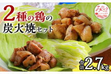 宮崎名物2種の鶏の炭火焼セット(合計30パック、2.7kg)_M032-001_01
