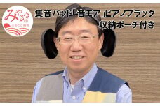 <宮崎県宮崎市で生産>集音パッド 「音モア」 ピアノブラック 収納ポーチ付き_M037-001_01