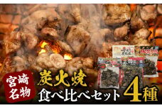宮崎名物炭火焼食べ比べセット_M009-004