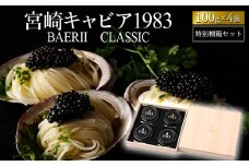 宮崎キャビア1983 バエリ (400g) 桐箱入り_M017-036_02