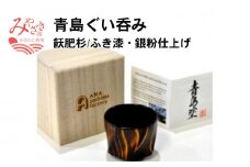 《思いやり型返礼品》青島ぐい呑み(飫肥杉/ふき漆・銀粉仕上げ)1個_M007-001