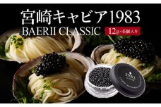 宮崎キャビア1983 バエリ (72g)_M017-038_02