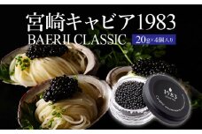 宮崎キャビア1983 バエリ (80g)_M017-037_02