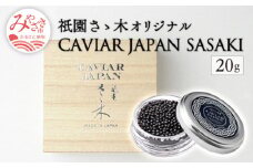 《宮崎市限定 宮崎キャビア1983》祇園さゝ木オリジナル CAVIAR JAPAN SASAKI (20g)_M017-020