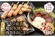 宮崎名物　チキン南蛮、鶏炭火焼、肉巻きおにぎり　3点セット_M046-002_01