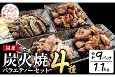 宮崎名物 炭火焼4種バラエティーセット 9パック 宮崎名物 鶏モモ がんこ がんこ炭火焼 若鶏もも 鶏なんこつ 軟骨 肉 お肉 鶏肉 鳥肉 炭火焼  炭火 炭火焼き 1.1kg 鶏の炭火焼き パック 小分け 惣菜 お惣菜 簡単調理 おかず おつまみ つまみ 肴 晩酌 おすそ分け 食べ比べ 湯煎 親鳥 親鶏 若鶏 宮崎県産 宮崎県 宮崎市_M046-003_02
