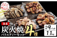 宮崎名物 炭火焼4種バラエティーセット 9パック 宮崎名物 鶏モモ がんこ がんこ炭火焼 若鶏もも 鶏なんこつ 軟骨 肉 お肉 鶏肉 鳥肉 炭火焼  炭火 炭火焼き 1.1kg 鶏の炭火焼き パック 小分け 惣菜 お惣菜 簡単調理 おかず おつまみ つまみ 肴 晩酌 おすそ分け 食べ比べ 湯煎 親鳥 親鶏 若鶏 宮崎県産 宮崎県 宮崎市_M046-003_02