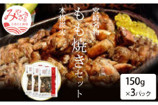 宮崎鶏の炭火もも焼きセット450g(150g×3パック入り)_M035-001