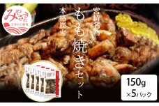 宮崎鶏の炭火もも焼きセット750g(150g×5パック入り)_M035-002