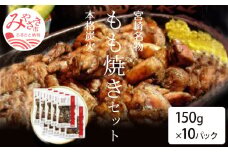 宮崎鶏の炭火もも焼きセット1500g(150g×10パック入り)_M035-003