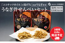 国産うなぎ使用 うなぎ骨せんべいセット(骨せんべい(塩味30g)×4袋・骨せんべい(たれ味30g)×2袋)_M069-002_01