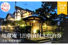地蔵庵(子宝・安産祈願付)1泊朝食付き宿泊券(離れ(特別室):2名利用プラン)_M004-001