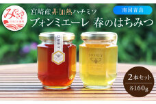 期間・数量限定 宮崎産非加熱ハチミツ2種セット ブォンミエーレ春のはちみつ160g×2 (南国青島シリーズ)_M085-001_01