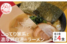こってり家系と濃厚鶏白湯のラーメン4食セット(家系Gラーメン400ｇ×2・鶏白湯ラーメン400ｇ×2)_M087-001