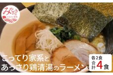 こってり家系とあっさり鶏清湯のラーメン4食セット(家系Gラーメン400ｇ×2・鶏清湯ラーメン400ｇ×2)_M087-002