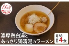 濃厚鶏白湯とあっさり鶏清湯のラーメン4食セット(鶏白湯ラーメン400ｇ×2・鶏清湯ラーメン400ｇ×2)_M087-003