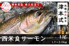 《津本式》西米良サーモン1尾　～津本光弘本人仕立て～(1尾1.7～2.2kg)_M135-004_03