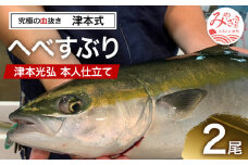 《津本式》へべすぶり2尾　～津本光弘本人仕立て～_M135-008_01