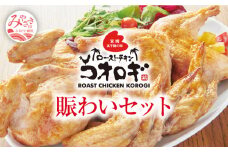 ローストチキンコオロギ 賑わいセット(モモ身4本、羽身4本、手羽先20本、ネック2本)_M150-003