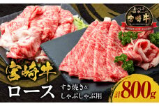 宮崎牛ロースすき焼き＆ロースしゃぶしゃぶ用 合計800g_M144-001