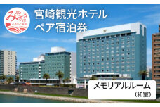 宮崎観光ホテル メモリアルルーム(和室)ペア宿泊券_M050-002