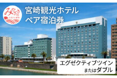 宮崎観光ホテル エグゼクティブツインまたはダブル ペア宿泊券_M050-003
