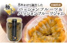 《2025年発送》【期間・数量限定】8年かけて誕生した極上パッションフルーツ＆極上パッションフルーツジャム_M057-006