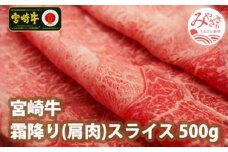 宮崎牛霜降りスライス500g_M109-001