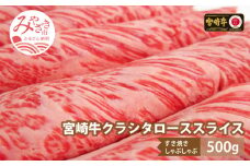 宮崎牛クラシタスライス500g｜牛肉 国産 和牛｜_M109-003