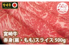 宮崎牛赤身スライス500g_M109-002