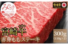 宮崎牛ももステーキ150g×2枚_M109-004