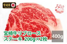 宮崎牛リブロースステーキ200g×2枚_M109-006