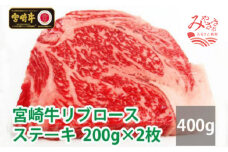 宮崎牛リブロースステーキ200g×2枚_M109-006