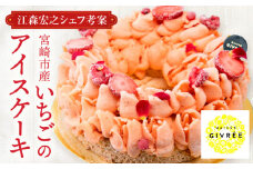 【江森宏之シェフ考案】宮崎市産いちごのアイスケーキ(6号)_M142-005
