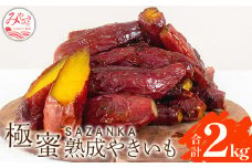 SAZANKA 極蜜熟成やきいも 2kg_M086-002