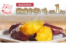 SAZANKA 熟成やきいも 1kg【焼き芋 焼芋 冷凍 蜜】_M086-003