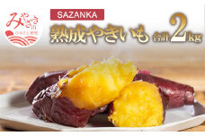 SAZANKA 熟成やきいも 2kg【焼き芋 焼芋 冷凍 蜜】_M086-004