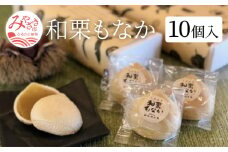 和栗もなか10個入り_M143-001_01
