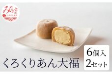 くろくりあん大福6個入り×2セット_M143-003