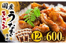 国産うなぎ蒲焼きざみ6袋(計300g)、うなぎ蒲焼きざみ(ごぼう入)6袋(計300g)合計600g ｜鰻 うなぎ 蒲焼 ウナギ 蒲焼き うなぎ蒲焼 カットうなぎ 国内 国内産 国産 国産うなぎ 簡単調理 簡単うな丼 鰻蒲焼 お惣菜 おかず おつまみ 食べ比べ まんらく 鰻楽 九州 宮崎  湯煎で簡単 冬うなぎ 冬鰻 冬うなぎ｜_M040-005_01