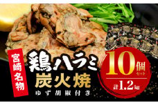 鶏ハラミ炭火焼10個セット(120g/10個＆ゆず胡椒付き)_M156-002